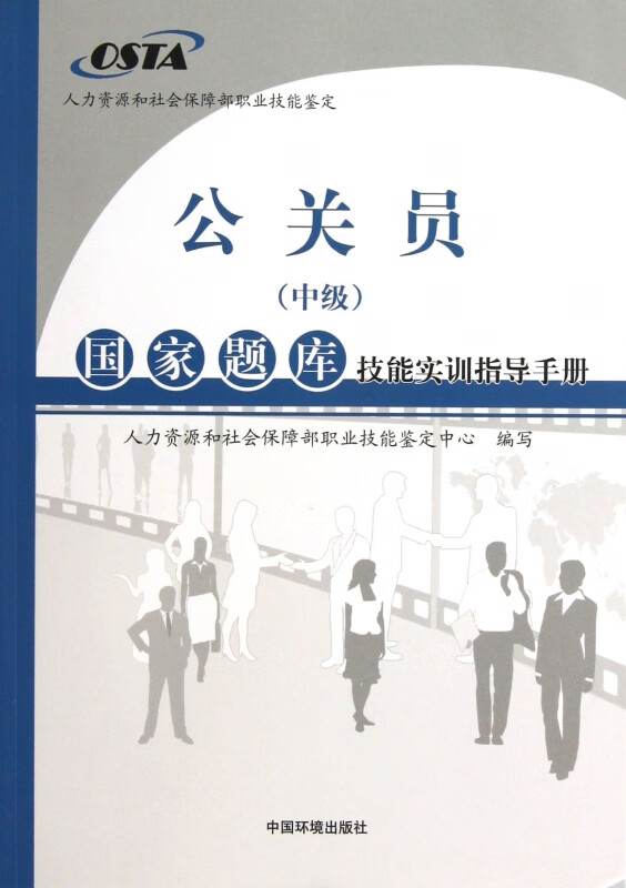公关员<中级>国家题库技能实训指导手册