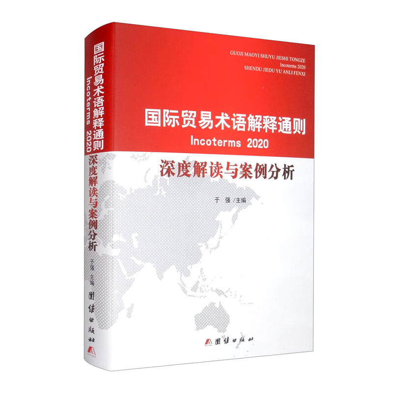 国际贸易术语解释通则Incoterms 2020 深度解读与案例分析（汉、英）