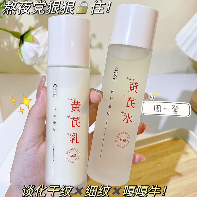 琪瑟黄芪精华水爽肤水护肤水补水保湿敷清爽控油柔肤水收缩毛孔化妆水 [套装]黄芪水+黄芪乳