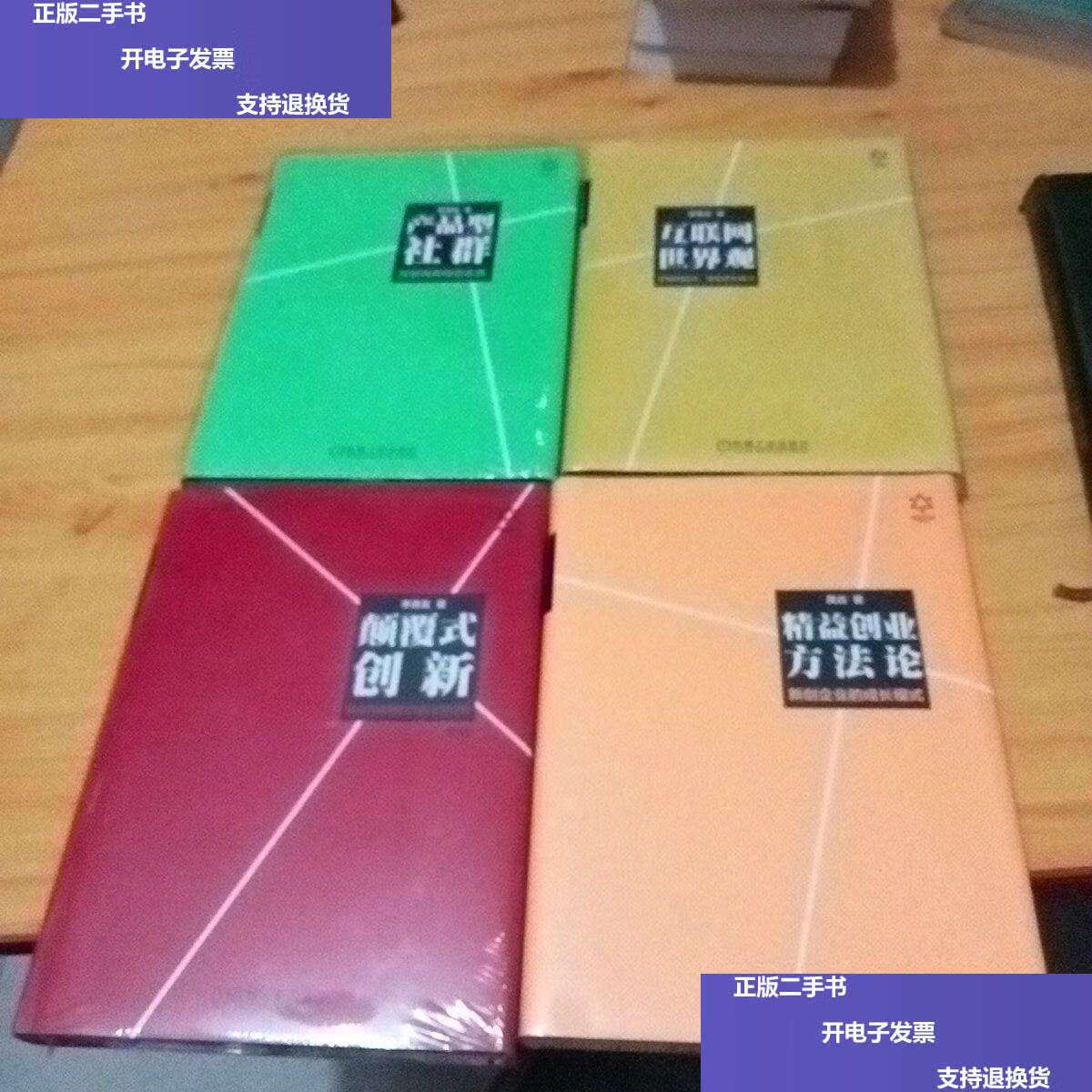 【二手9成新】精益创业方法论:颠覆式创新—移动互联网时代的生存法则