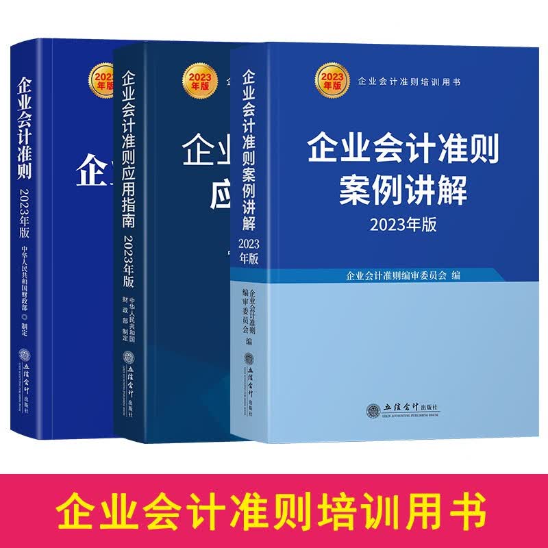 正版2023年新企业会计准则+企业会计准则应用指南+企业会计准则案例讲解 会计培训教材 2023会计准则+2023应用指南+2023案例讲