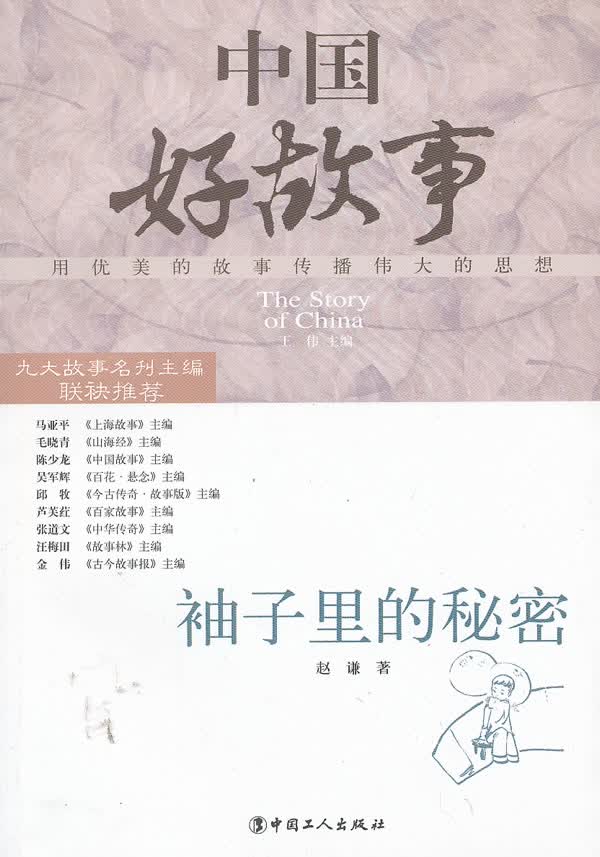 袖子里的秘密【正版图书】