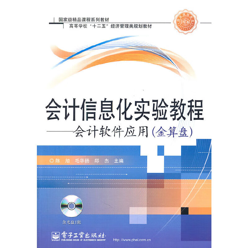 会计信息化实验教程——会计软件应用(金算盘)(含cd光盘1张)