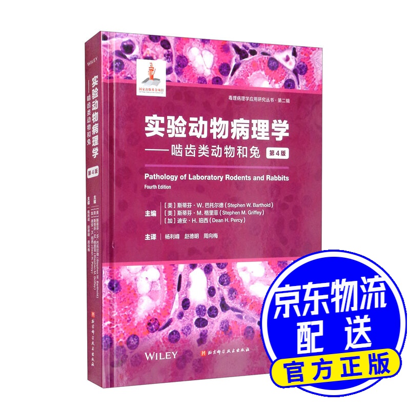 实验动物病理学：啮齿类动物和兔（第4版）