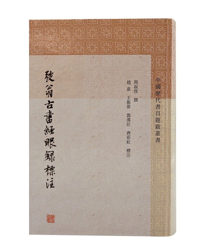 弢翁古书经眼录标注/中国历代书目题跋丛书