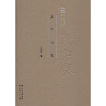 梁宗岱集 广东人民出版社【正版图书】