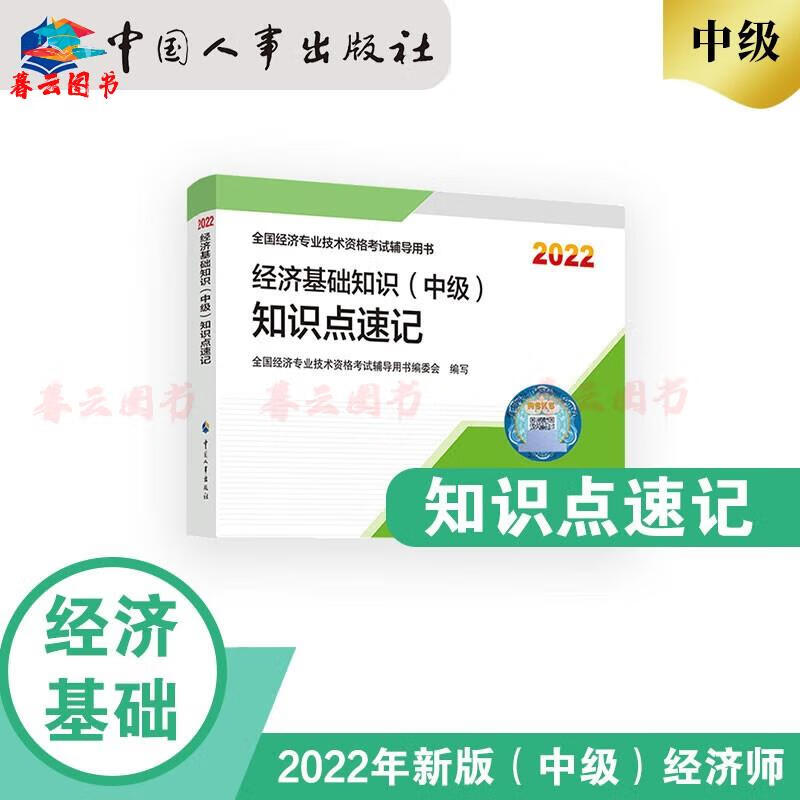 书籍 备考2023 中级经济师2022教