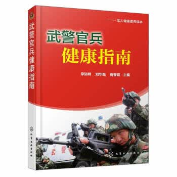 [正版图书] 武警官兵健康指南 李浴峰,刘华磊,曹春霞 化学工业出版社 9787122289537
