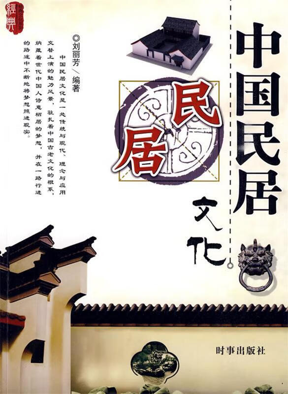 中国民居文化