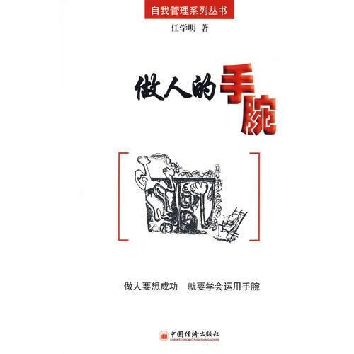 做人的手腕 任学明