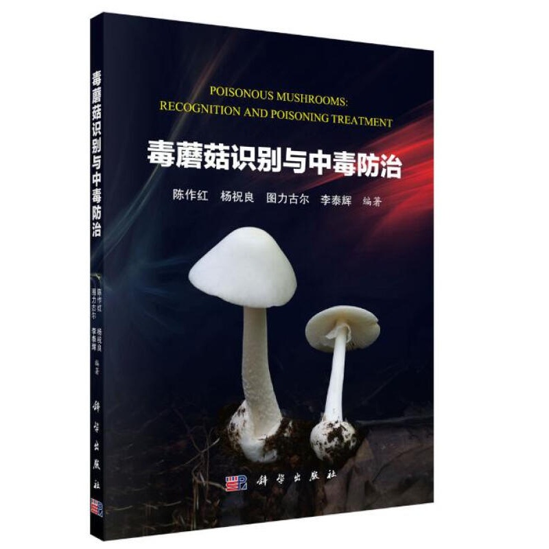 【正版】毒蘑菇识别与中毒防治 陈作红 等 科学出版社有限责任公司