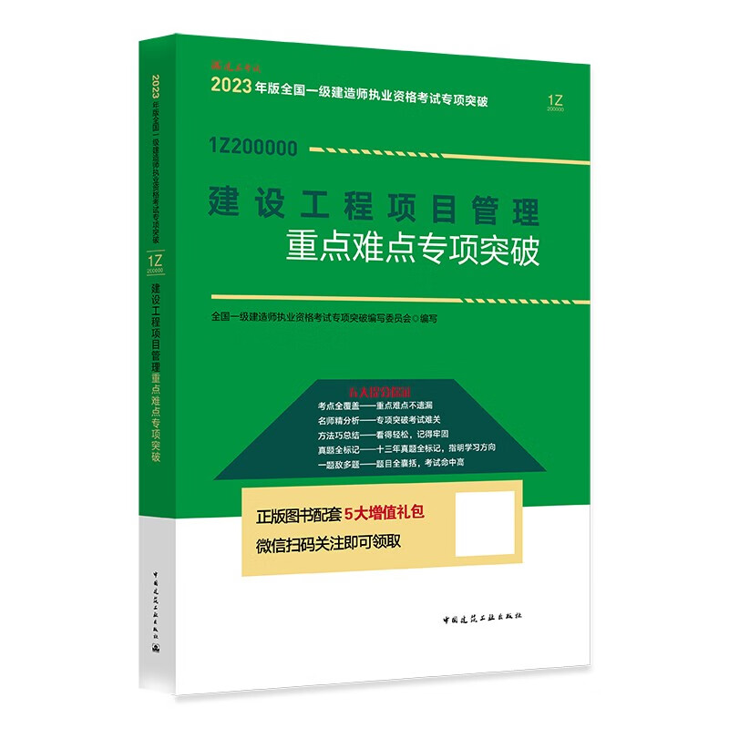 一级建造师2023建设工程项目管理重点难点专项突破 中国建筑工业出版社