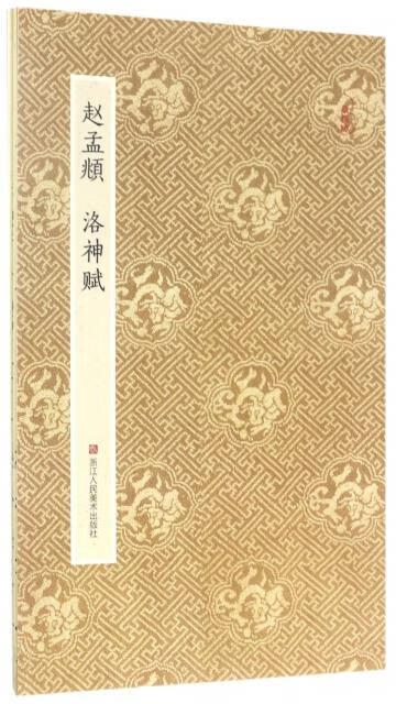 原作坊·中国书法:赵孟頫洛神赋折装