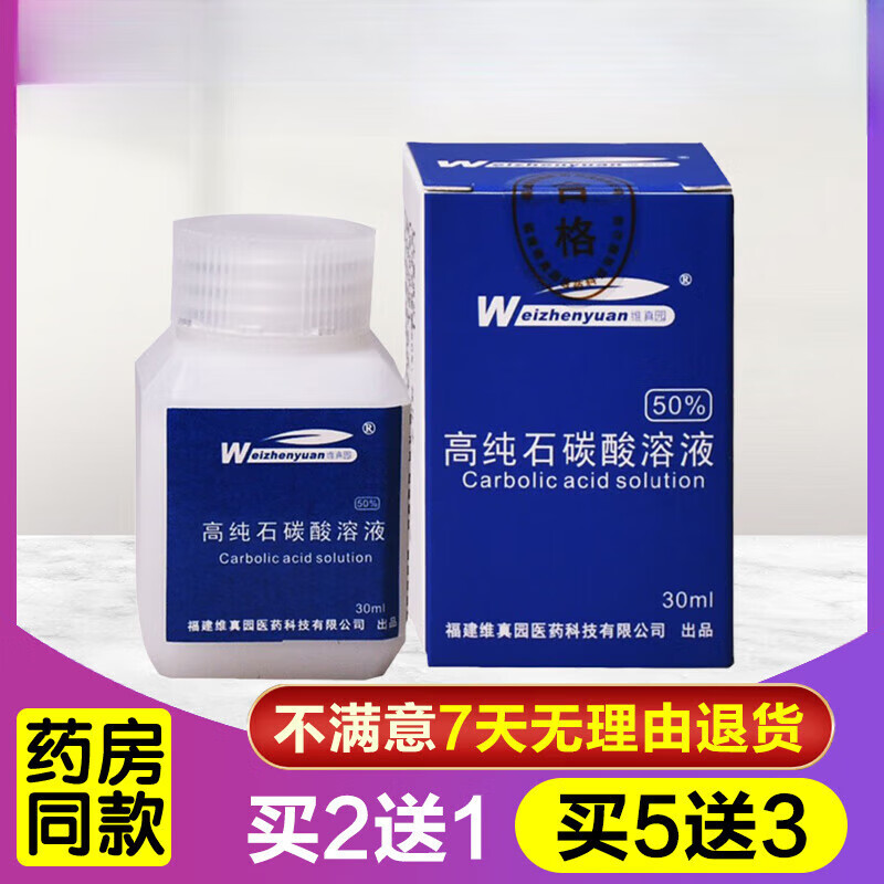 【京药房直发】买2贈1高纯石碳酸溶液50%石碳酸溶液苯酚毒溶液苯酚 1