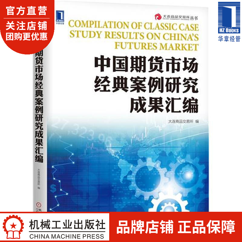 中国期货市场经典案例研究成果汇编 大连商品交易所|7551715