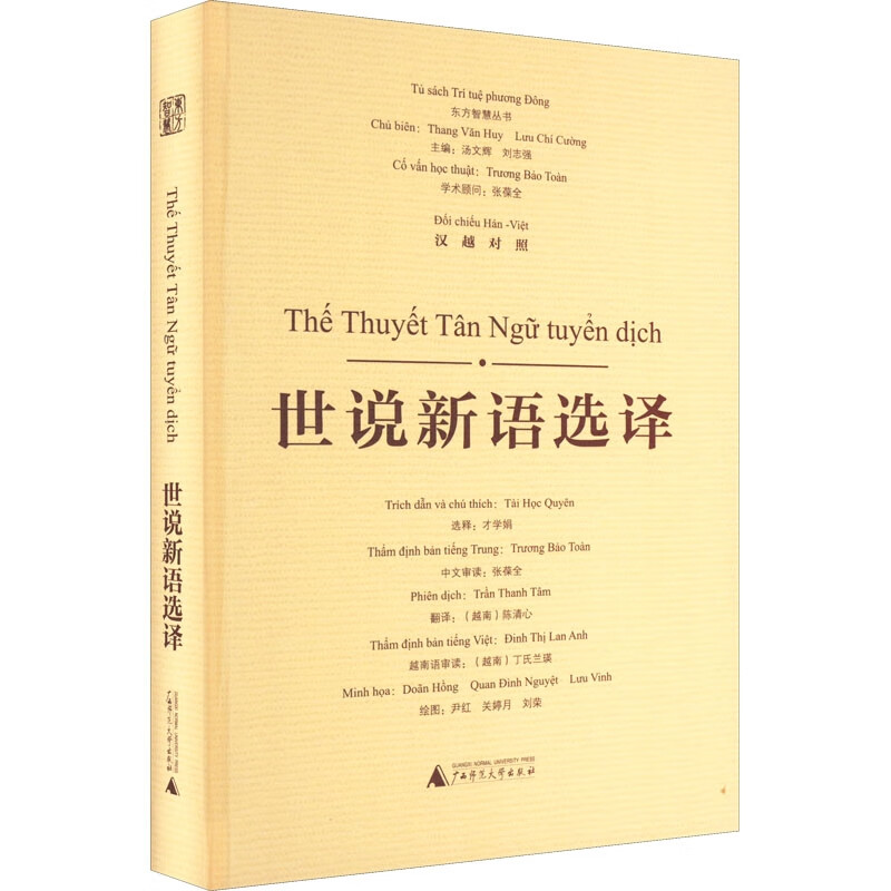 世说新语选译(汉越对照)/东方智慧丛书