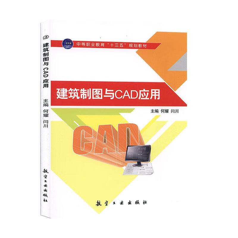 建筑制图与CAD应用