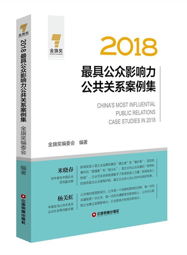 2018公众影响力公共关系案例集社会科学公共关系学案例 图书
