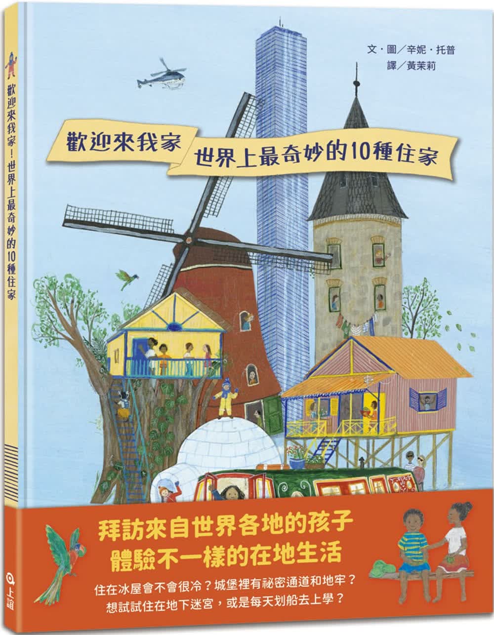 现货 辛妮．托普 欢迎来我家！世界上*奇妙的10种住家 上谊文化公司