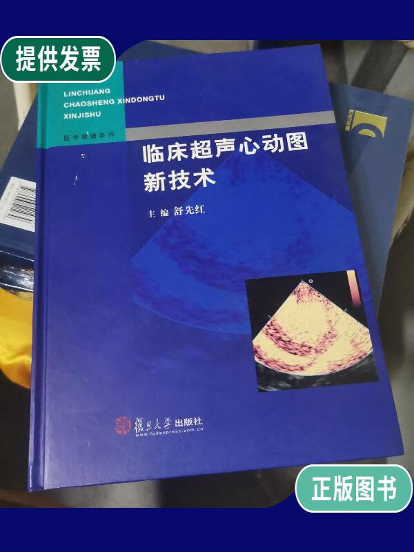 【二手9成新】临床超声心动图新技术