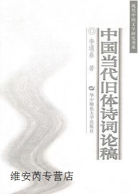 中国当代旧体诗词论稿/现代中国文学研究书系,李遇春,华中师范大学出版社,9787562245483使用感如何?