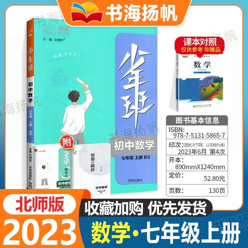 可选】少年班初中七年级上册 语文数学英语政治历史生物地理 初一课本同步培优训练习题 【数学】北师版 初一7年级上册教材同步训练教辅
