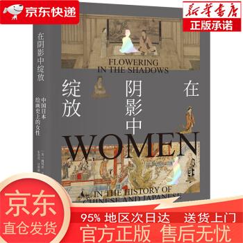【正版图书全新速发】在阴影中绽放——中国日本绘画史上的女性 [美]魏玛莎 北京大学出版社