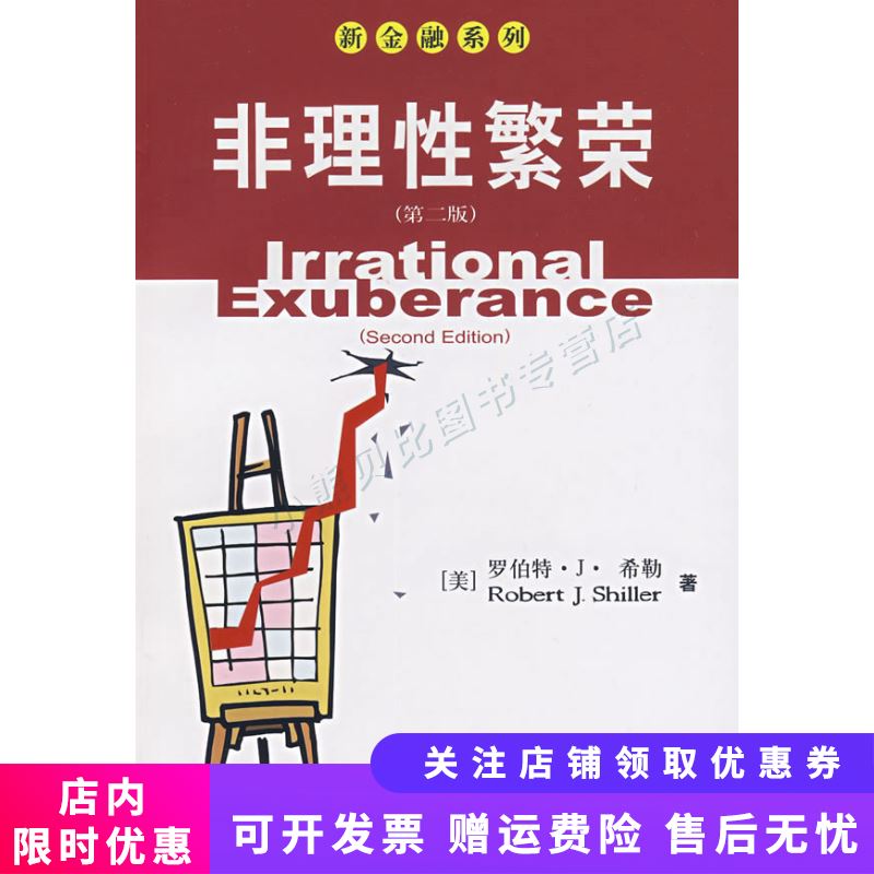 非理性繁荣第二版