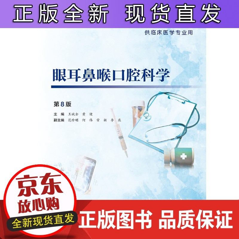 眼耳鼻喉口腔科学第8版 斌全黄健主编 2020年5月规划正版