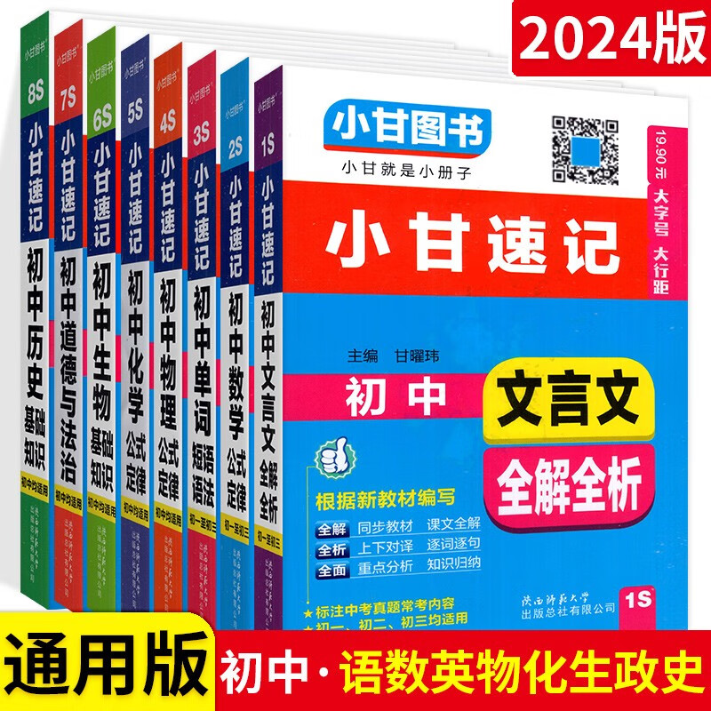 【科目自选】小甘速记初中语文文言文数学公式定律英语单词短语狂背狂记口袋书 语文数学英语物理化学生物政治历史8本
