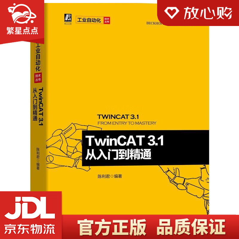 twincat 3.1 从入门到精通 陈利君 机械工业出版社
