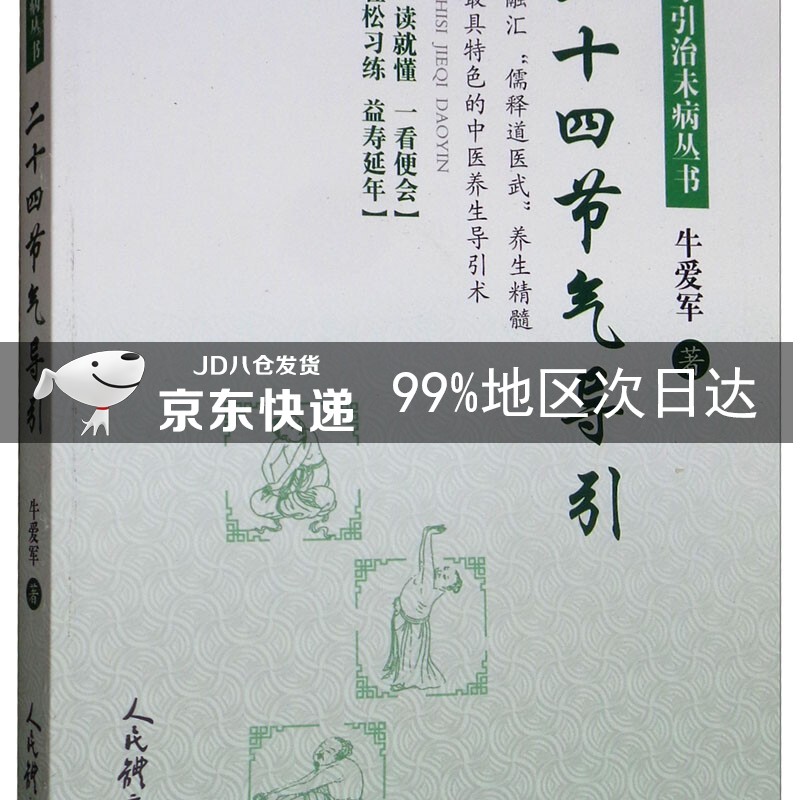 二十四节气导引