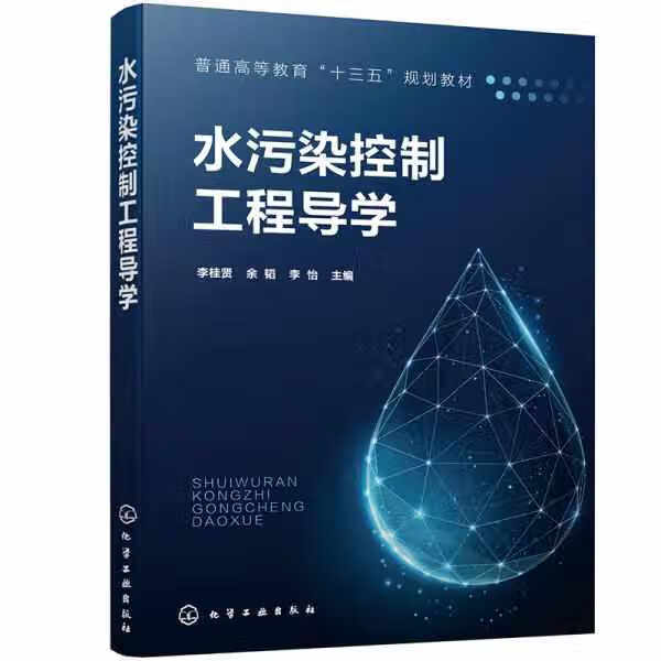 水污染控制工程导学（李桂贤） 李桂贤 化学工业出版社 9787122380951