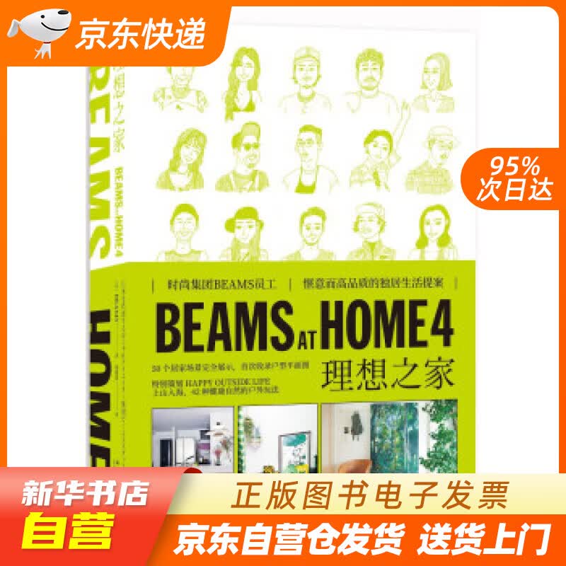 【新华书店正版】BEAMS AT HOME 4 理想之家 [日]BEAMS著,郑晓蕾 译 新 正版图书籍