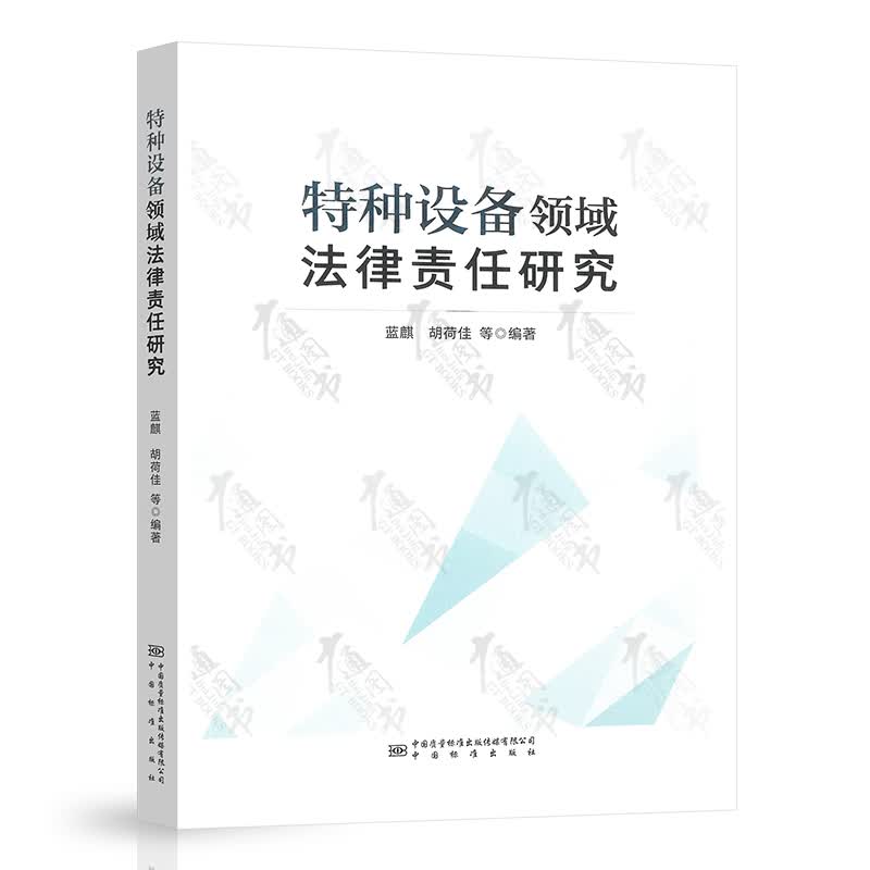 特种设备领域法律责任研究 中国计量出版社