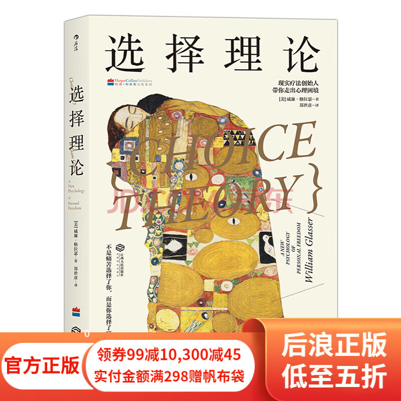 选择理论 现实疗法创始人带你走出心理困境 不是痛苦选择了你 