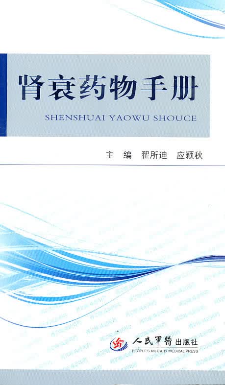 肾衰药物手册