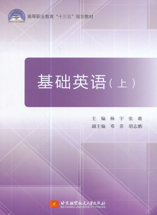 基础英语 杨宇,张璐 著