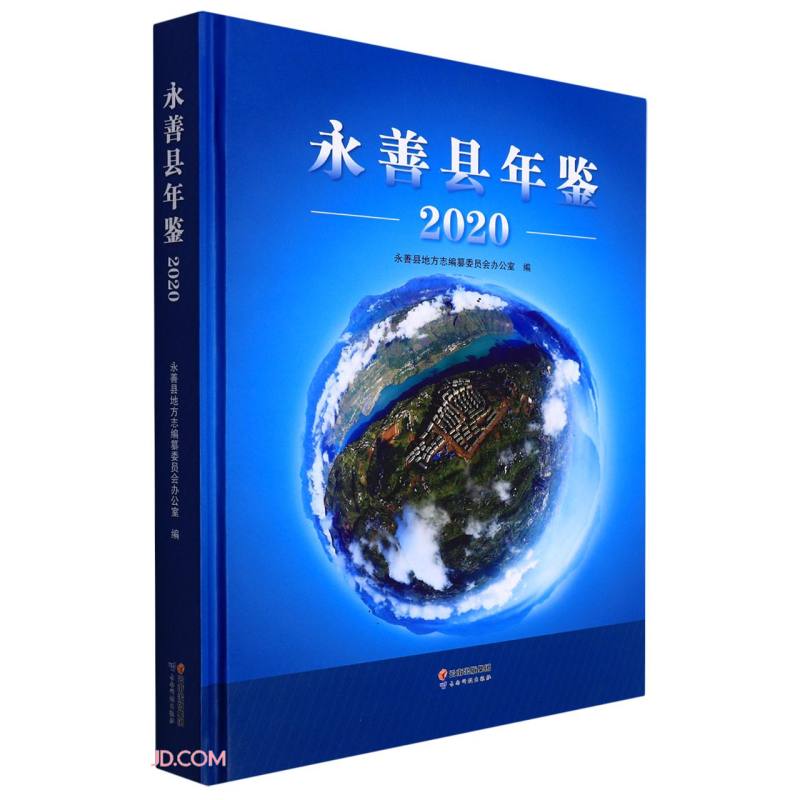 永善县年鉴(2020)(精)