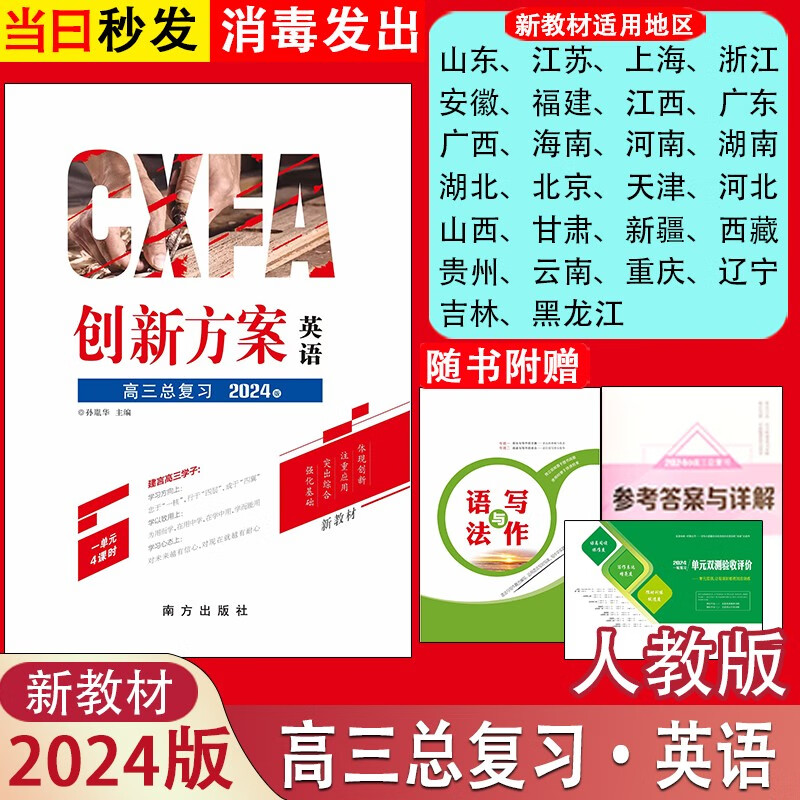 2024版新老高考创新方案大一轮高考总复习高三语文数学英语物理化学生物学思想政治历史地理部编版人教版RJ新老教材高三总复习 英语 新教材版