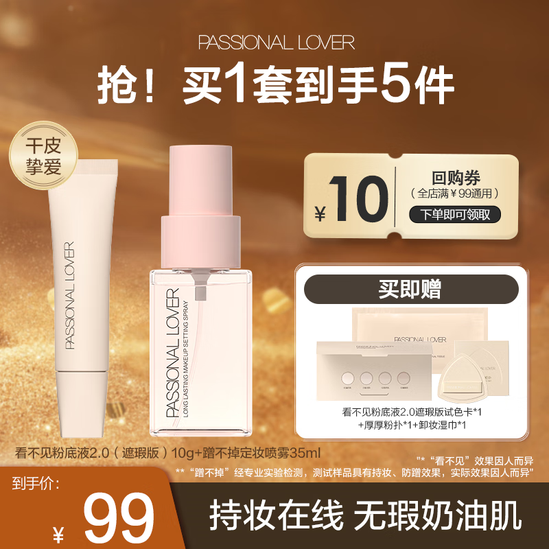 Passional Lover恋火PL看不见粉底液+妆前乳  蹭不掉粉底液+定妆喷雾持妆遮瑕组套 看不见粉底液10g+定妆喷雾35ml 01象牙白