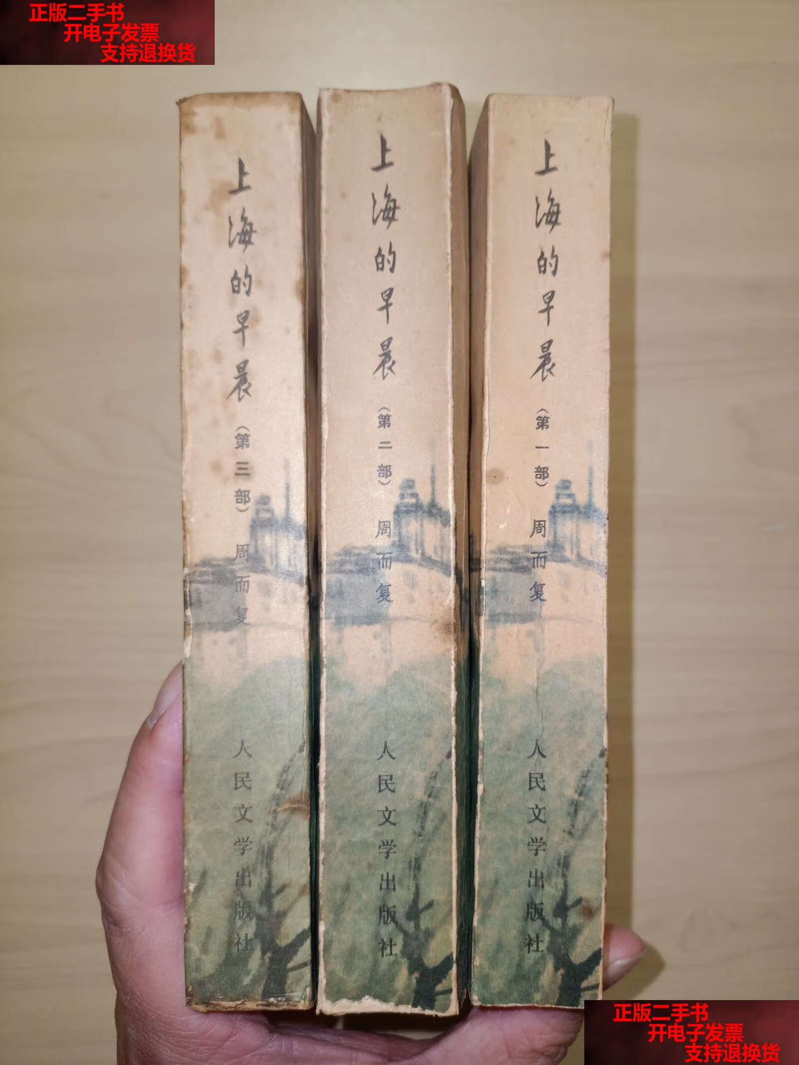 【二手书9成新】上海的早晨(1.2.3)3册合售. /周而复 人民文学