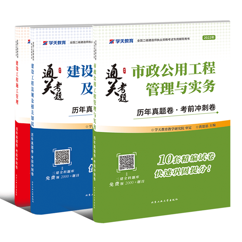 学天教育2022新版 二级建造师 教材配套通关考题（历年真题卷+考前冲刺卷） 市政工程（管理+法规+市政实务）