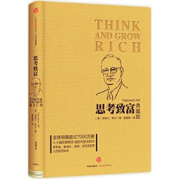 思考致富（典藏版）(美)希尔著,曹爱菊译 中信出版社 9787508650883