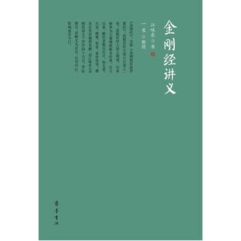 金刚经讲义 江味农 一苇 整理 齐鲁书社