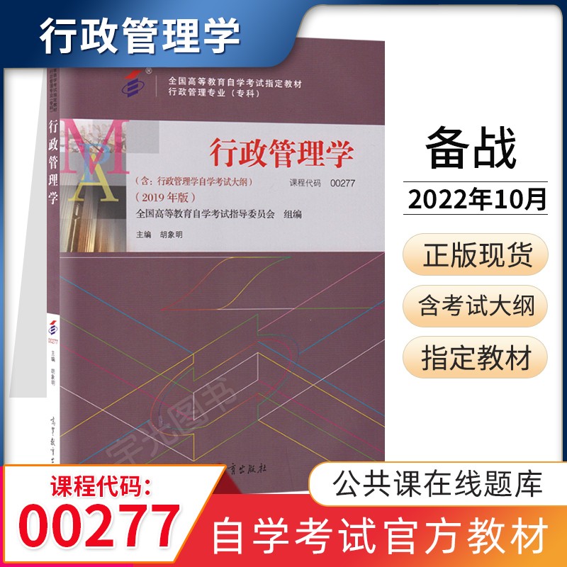 自考教材 0277行政管理学 自学考试教材 00277 胡象明 高等教育出版社