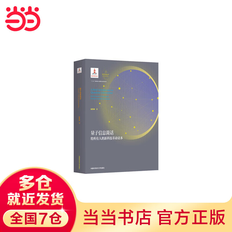 量子信息简话——给所有人的新科技革命读本