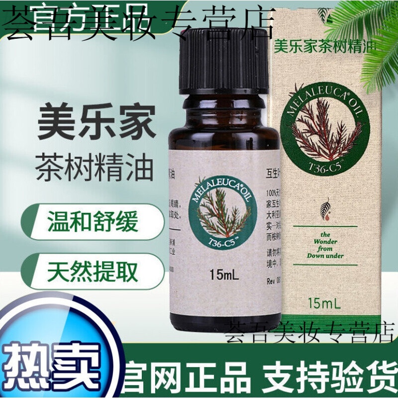 美乐家茶树精油2163美乐家t36-c5茶树精油保证 5.8ml