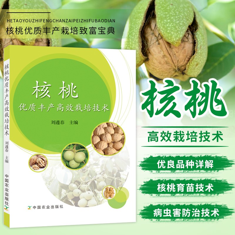核桃丰产高效栽培技术