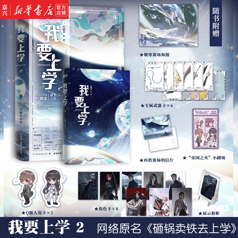 现货 我要上学(2) 随书附赠 海报+明信片+角色卡+书签+武器卡 高人气作者红刺北经典代表作，年度爆款作品，原名《砸锅卖铁去上学》 青春文学